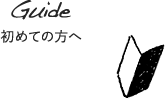 初めての方へ