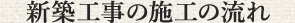 新築工事の施工の流れ