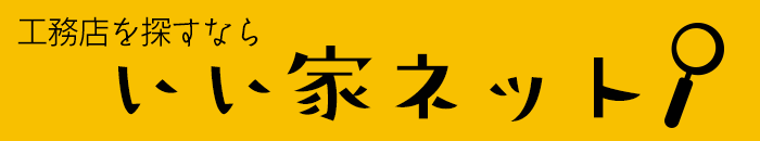 いい家ネット