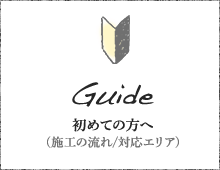初めての方へ（施工の流れ／対応エリア）