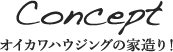 オイカワハウジングの家造り！