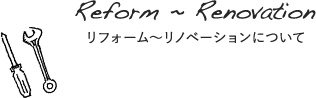 リフォーム～リノベーションについて